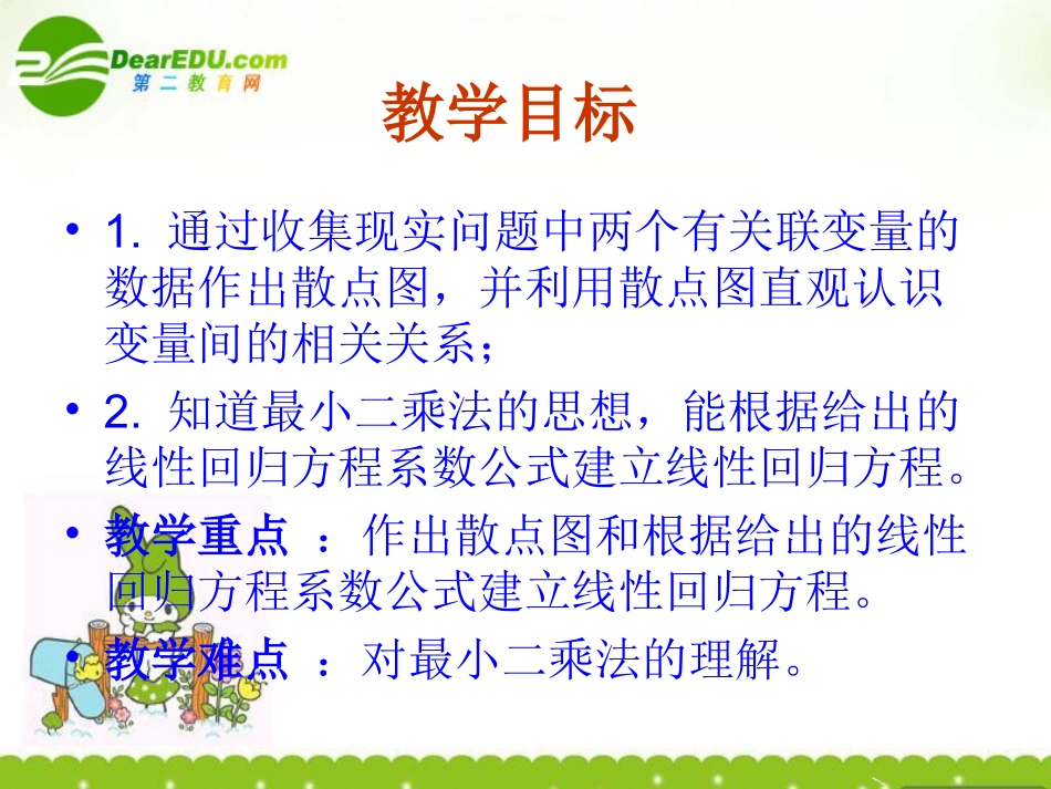 高中数学 23(变量间的相关关系)课件 新人教A版必修3 课件_第3页