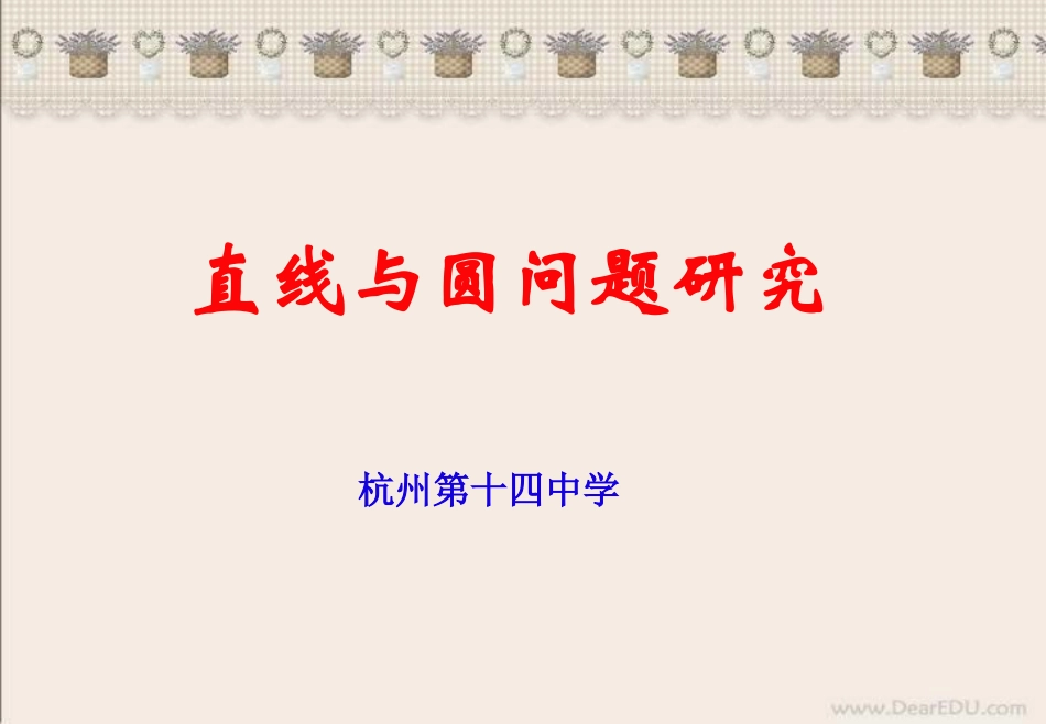 高考数学直线与圆问题研究课件_第1页