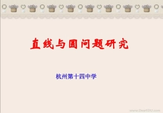 高考数学直线与圆问题研究课件