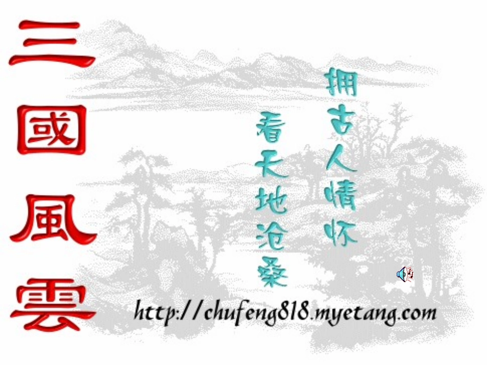 高二语文下学期 失街亭 课件 人教版第四册 课件_第1页