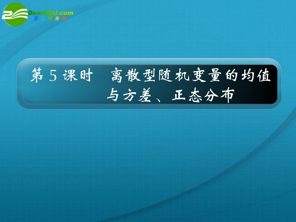 高考数学 12章5课时离散型随机变量的均值与方差、正态分布课件 新人教A版 课件_第1页
