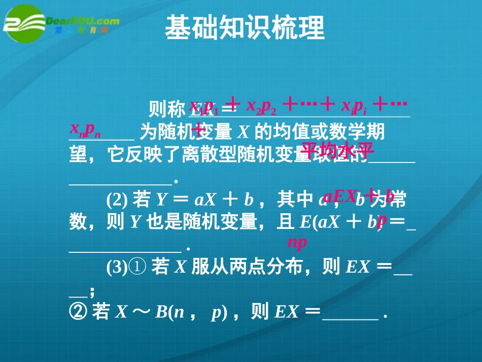 高考数学 12章5课时离散型随机变量的均值与方差、正态分布课件 新人教A版 课件_第3页