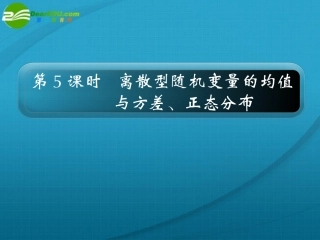 高考数学 12章5课时离散型随机变量的均值与方差、正态分布课件 新人教A版 课件