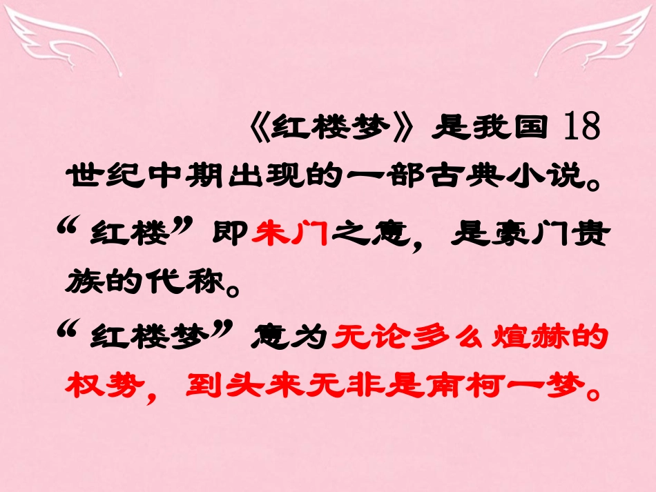 高中语文第四专题林黛玉进贾府课件苏教版必修2_第2页