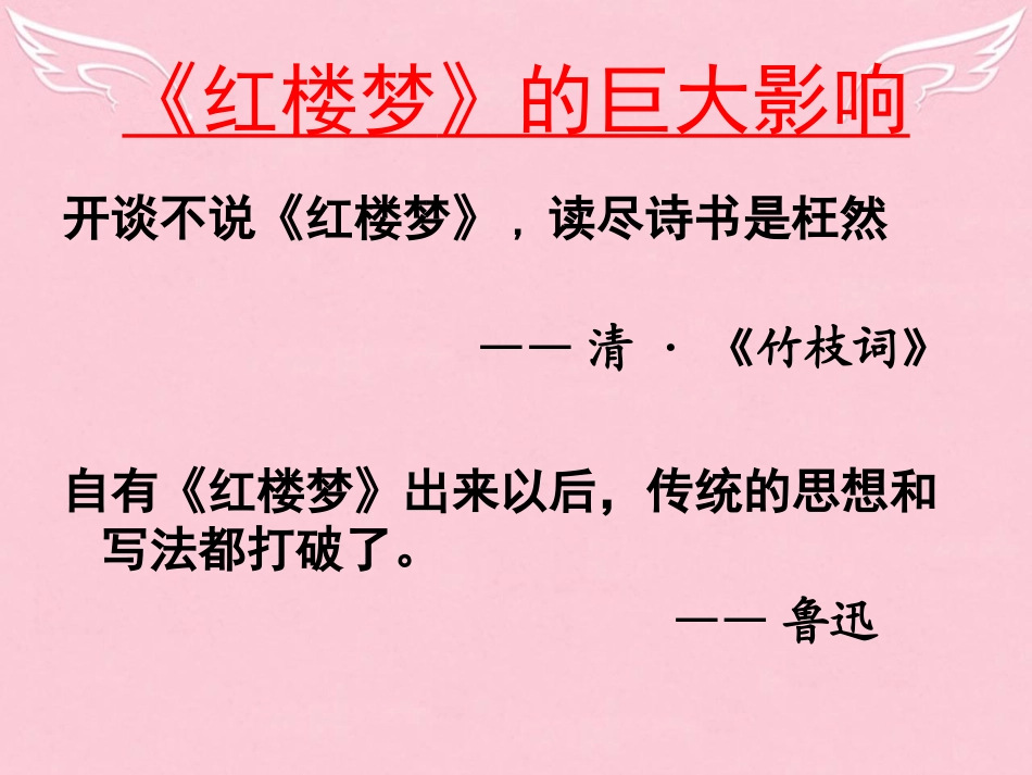 高中语文第四专题林黛玉进贾府课件苏教版必修2_第3页