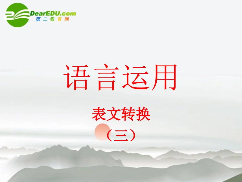 高考语文 表文转换复习课件 新人教版 课件_第1页