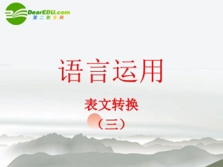 高考语文 表文转换复习课件 新人教版 课件