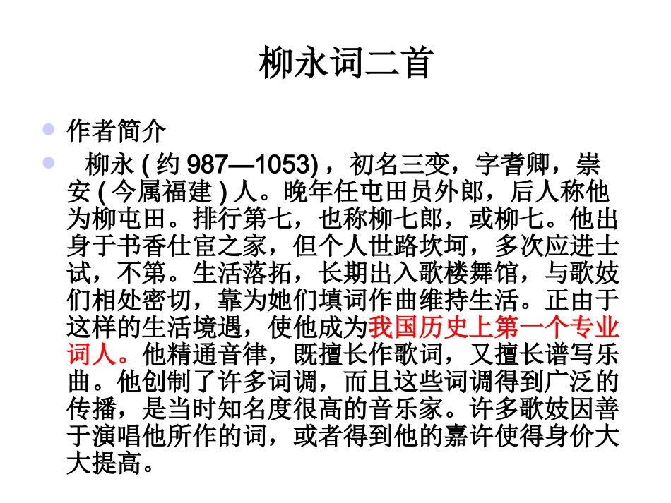 高中语文人教版必修4 柳永词两首ppt 课件_第1页