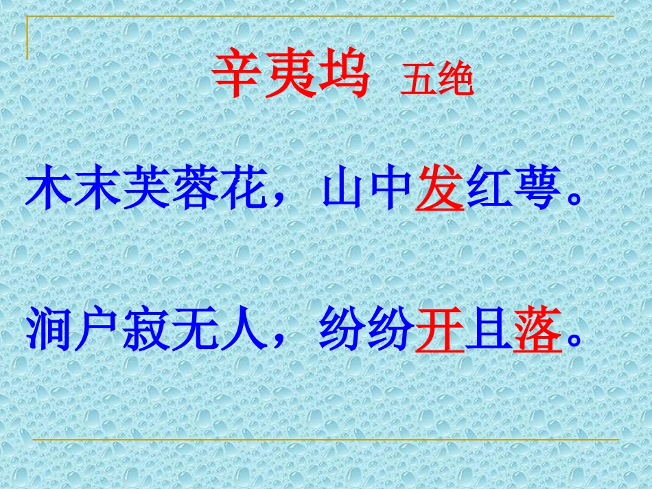 高中语文：(辛夷坞)课件粤教版选修系列 课件_第2页
