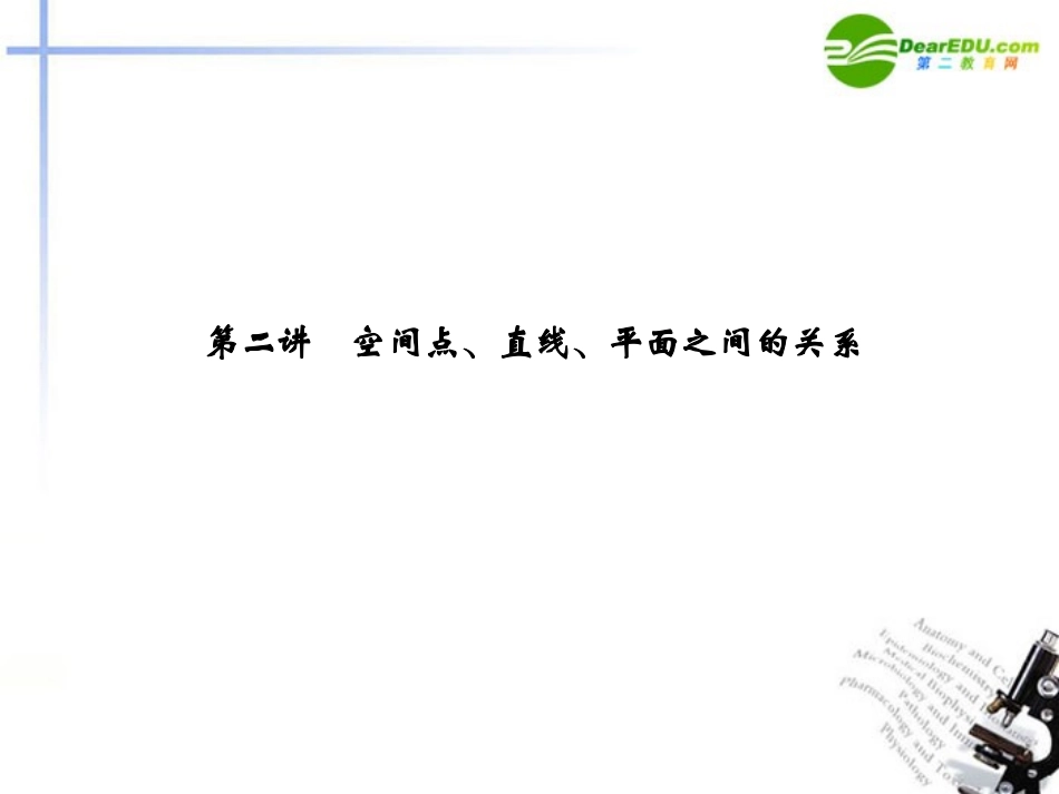 高考数学二轮复习 第2讲 空间点、直线、平面之间的关系考点突破课件 新人教版 课件_第1页