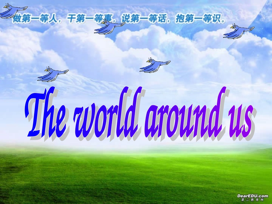 高一英语Unit10 The world around us课件 新课标 人教版 课件_第2页