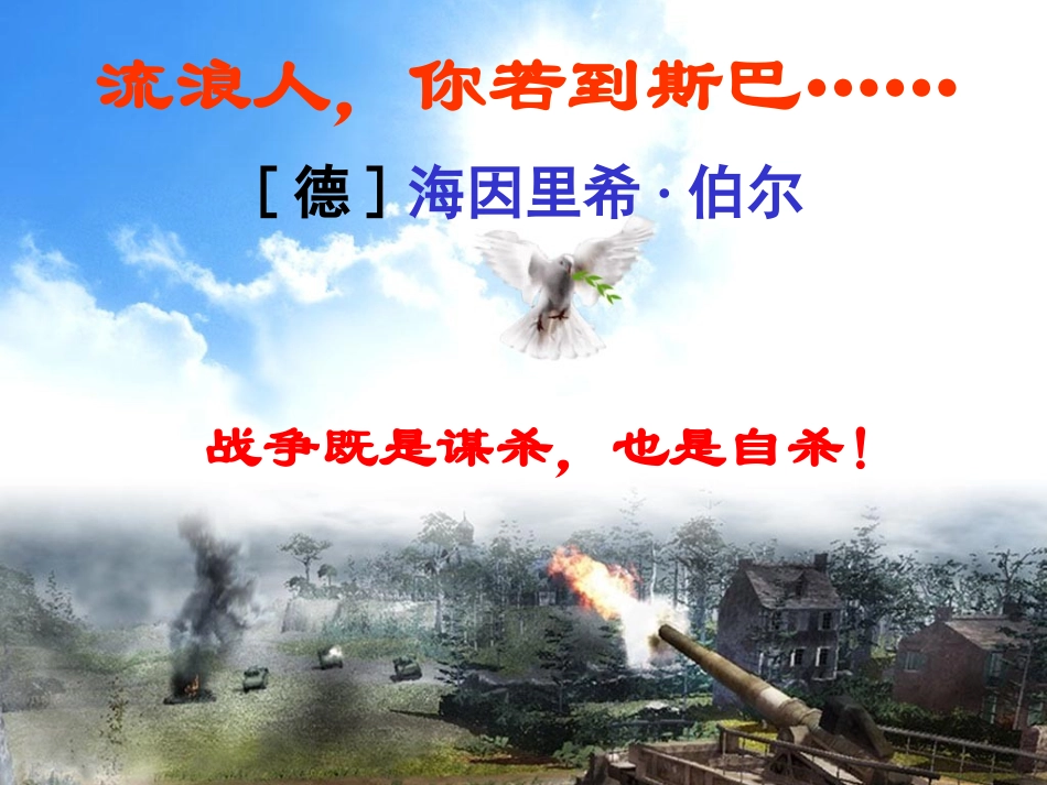 高中语文第二专题流浪人你若到斯巴课件1苏教版必修2 课件_第1页