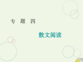 高三语文二轮复习专题四散文阅读第1讲课件