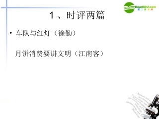 高中语文 1.1(时评两篇)课件 粤教版必修4 课件