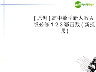 高中数学 23幂函数新授课课件 新人教A版必修1 课件