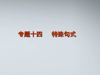 高考英语二轮复习 第1部分 单项填空 专题14 特殊句式精品课件 课标版 课件