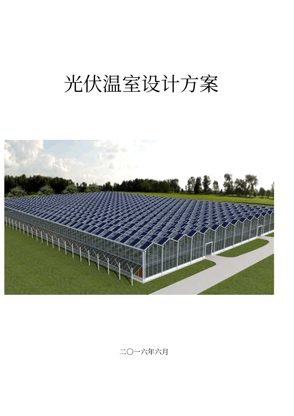 光伏温室方案777汇总_第1页