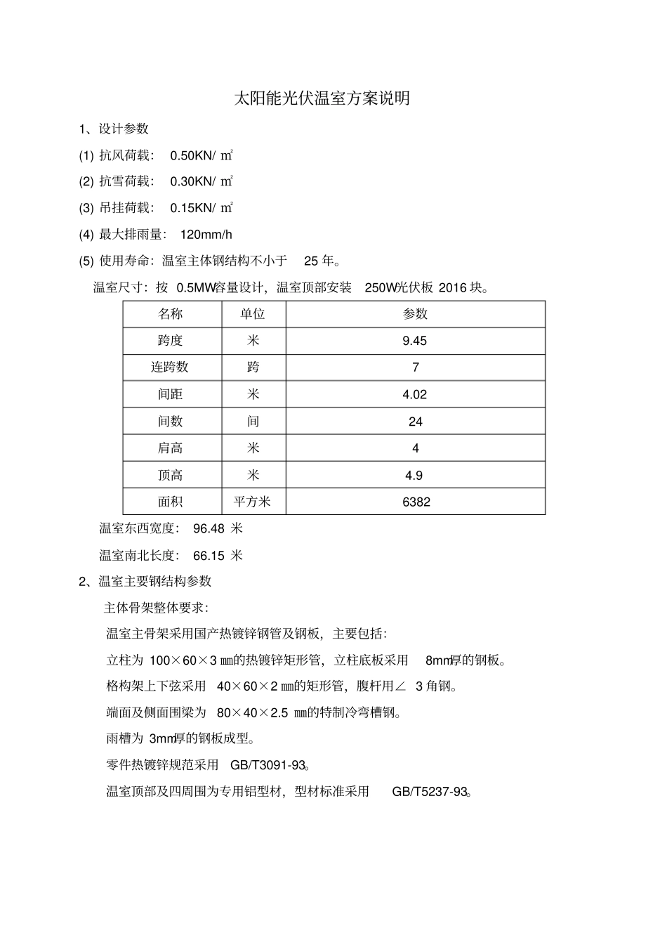 光伏温室方案777汇总_第2页