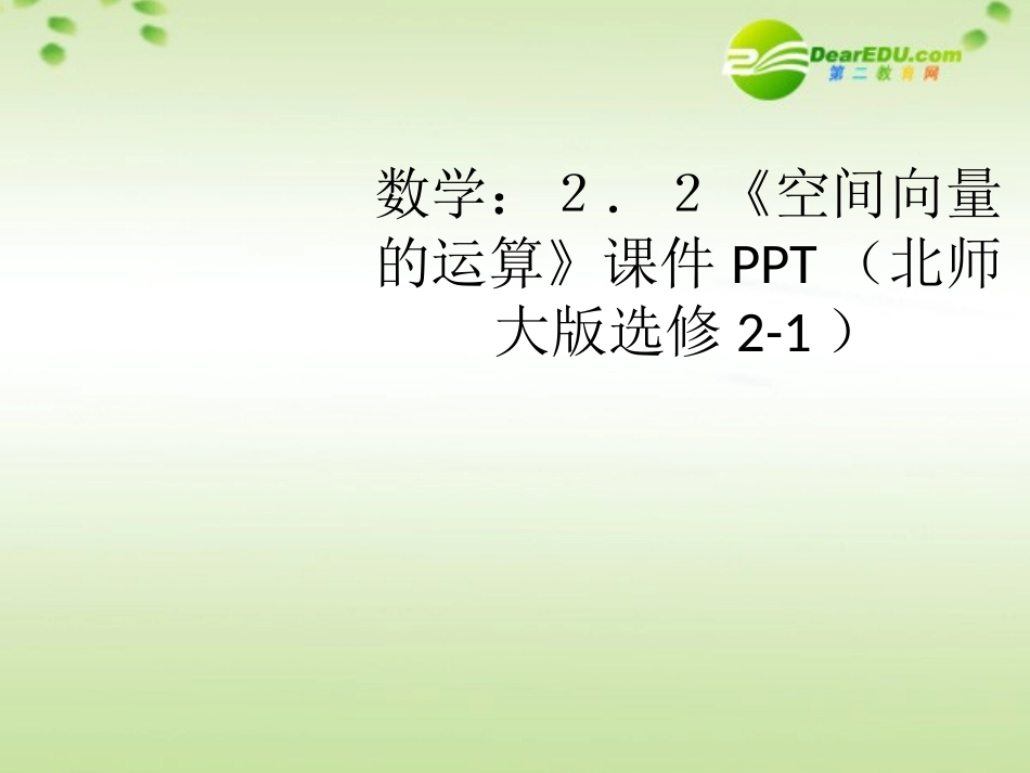 高中数学 22(空间向量的运算)课件 北师大版选修2-1 课件_第1页
