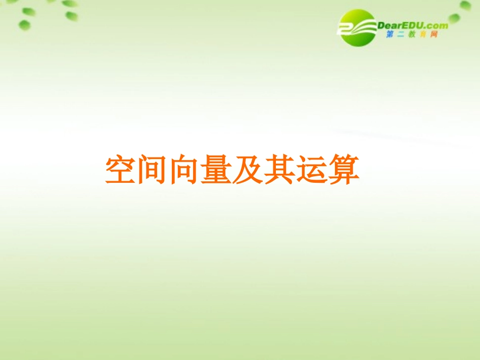 高中数学 22(空间向量的运算)课件 北师大版选修2-1 课件_第2页