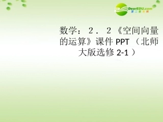 高中数学 22(空间向量的运算)课件 北师大版选修2-1 课件