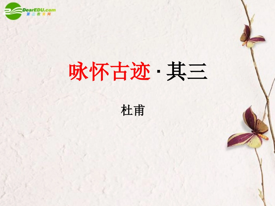 高中语文 咏怀古迹其三课件 新人教版必修3 课件_第1页