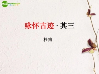 高中语文 咏怀古迹其三课件 新人教版必修3 课件