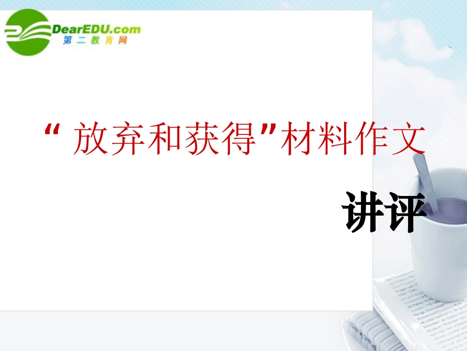 高中语文 放弃和获得材料作文讲评课件_第1页
