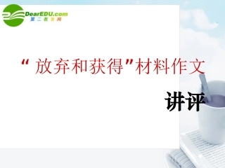 高中语文 放弃和获得材料作文讲评课件