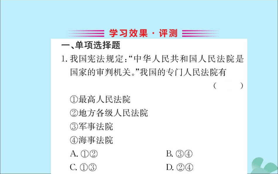 版八年级道德与法治下册 第三单元 人民当家作主 第六课 我国国家机构 第五框 国家司法机关训练课件 新人教版 课件_第2页
