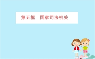 版八年级道德与法治下册 第三单元 人民当家作主 第六课 我国国家机构 第五框 国家司法机关训练课件 新人教版 课件