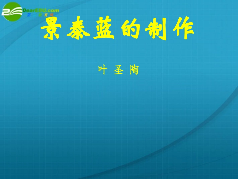 高中语文 第一专题之(景泰蓝的制作)课件 苏教版必修5 课件_第1页