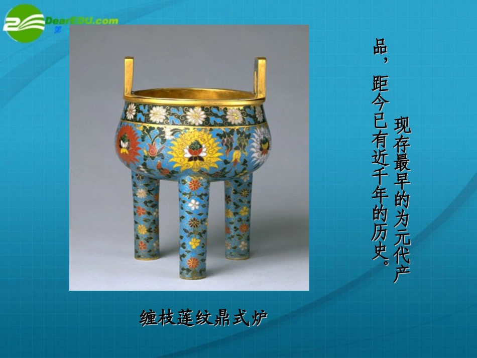 高中语文 第一专题之(景泰蓝的制作)课件 苏教版必修5 课件_第3页