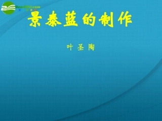 高中语文 第一专题之(景泰蓝的制作)课件 苏教版必修5 课件