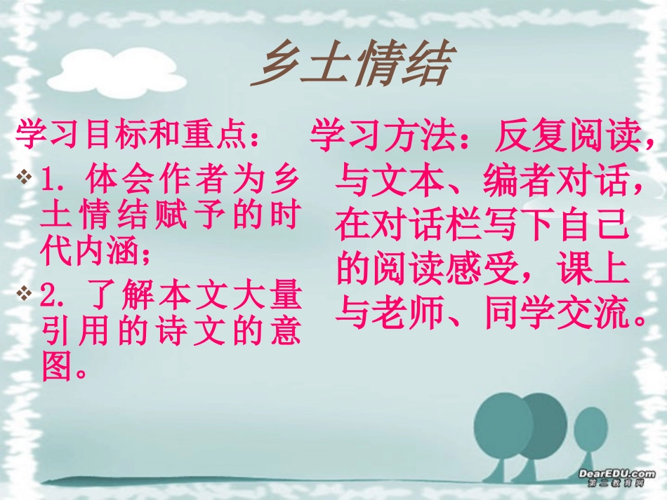 高一语文乡土情结 苏教版1 课件_第3页