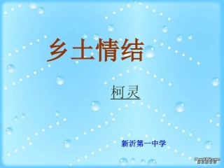 高一语文乡土情结 苏教版1 课件