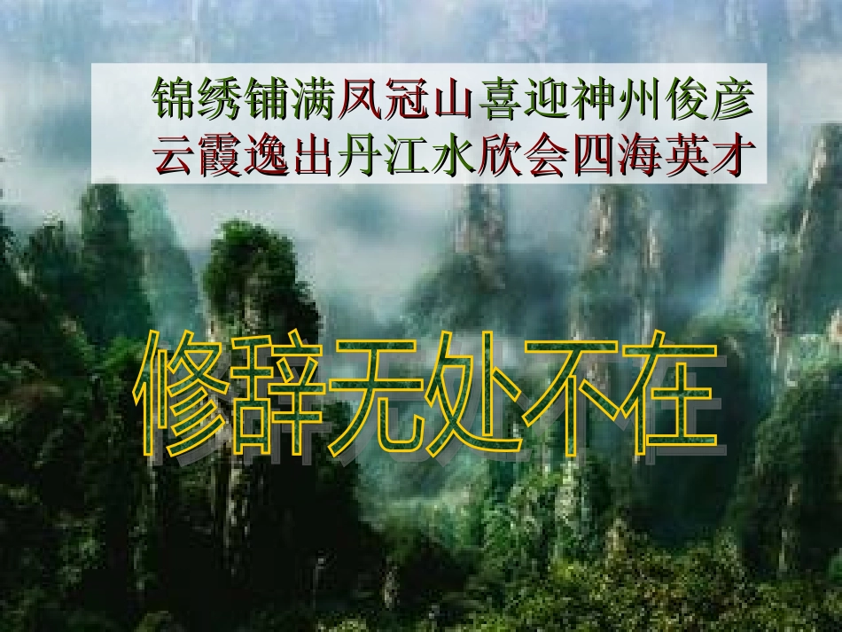 高中语文 表达交流：(修辞无处不在)课件 新人教版必修2 课件_第1页