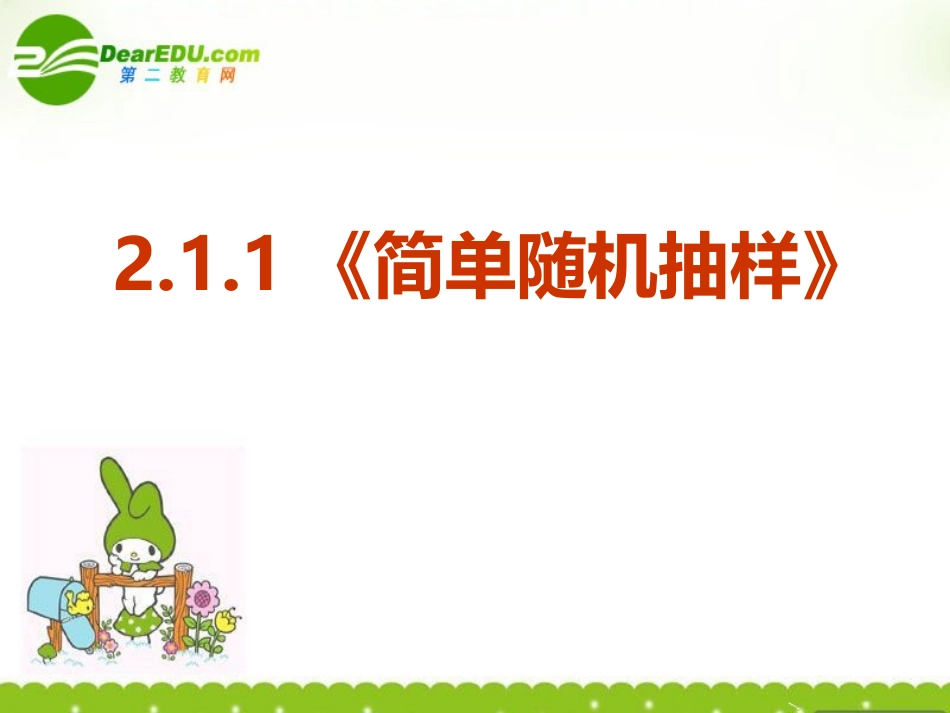 高中数学 211(简单随机抽样)课件 新人教A版必修3 课件_第2页