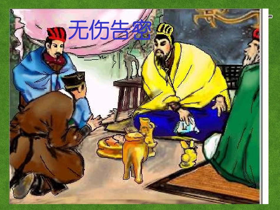 高三语文 鸿门宴2复习课件_第2页