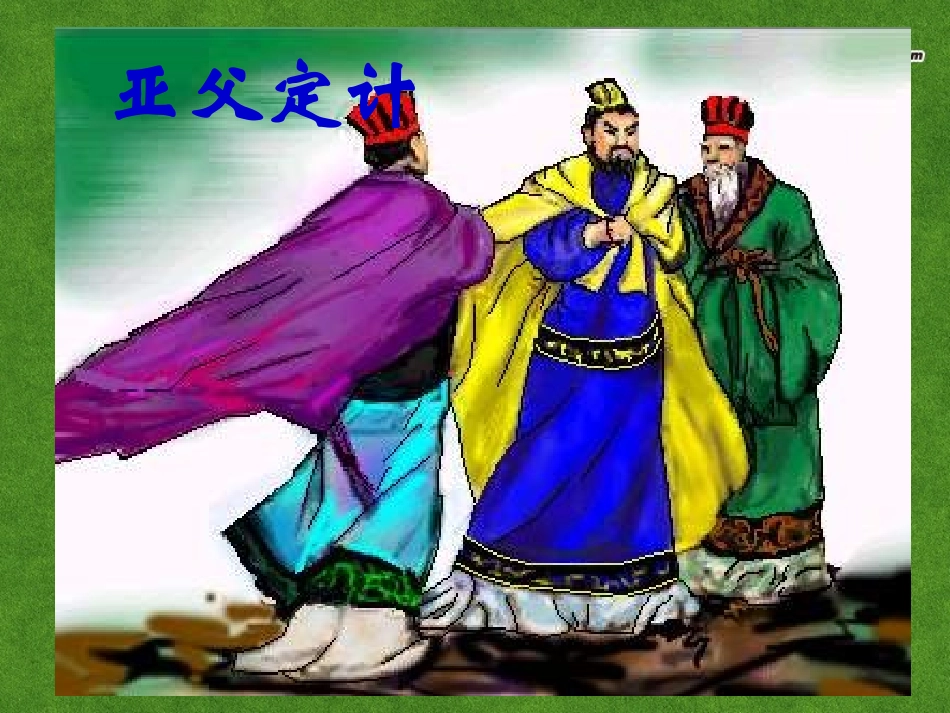 高三语文 鸿门宴2复习课件_第3页