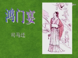 高三语文 鸿门宴2复习课件