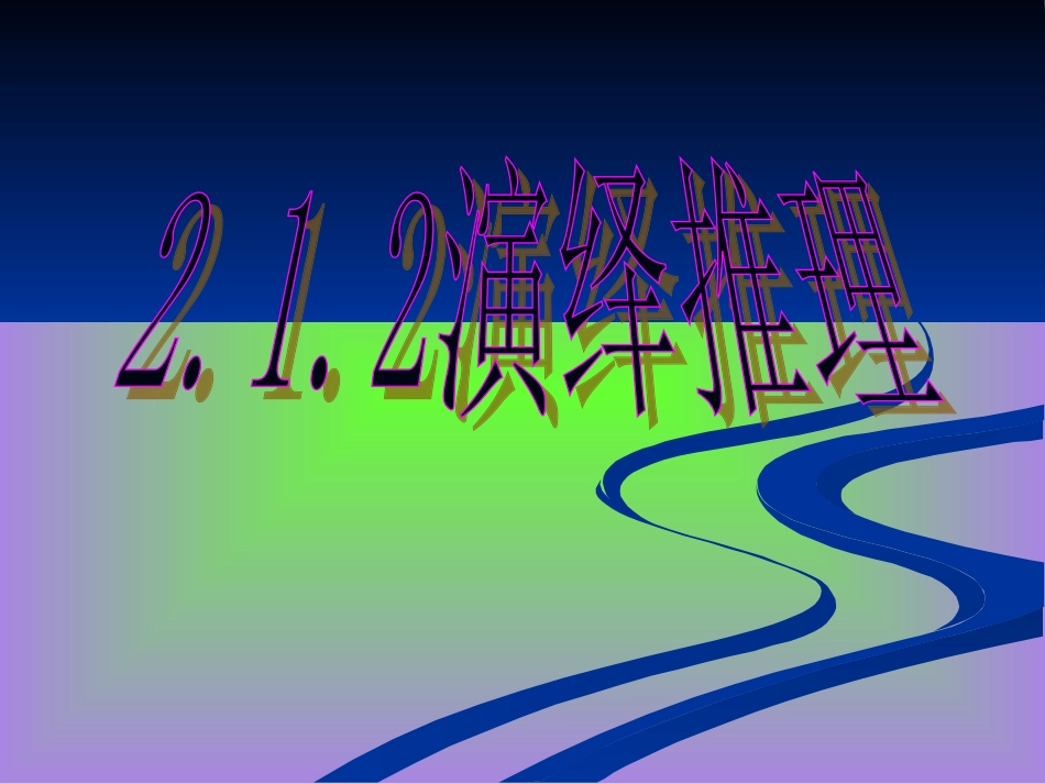 高中数学选修1-2演绎推理ppt2 课件_第2页