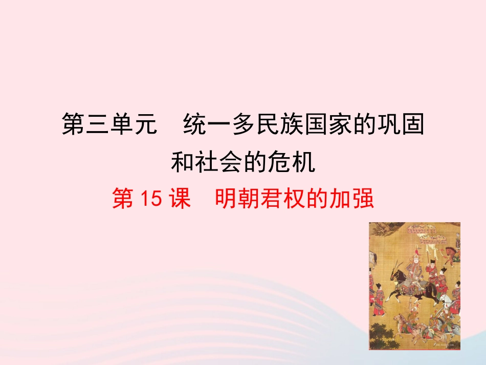 第15课  明朝君权的加强课件 七年级历史下册 第三单元 统一多民族国家的巩固和社会的危机 第15课 明朝君权的加强课件+素材 新人教版-2_第1页