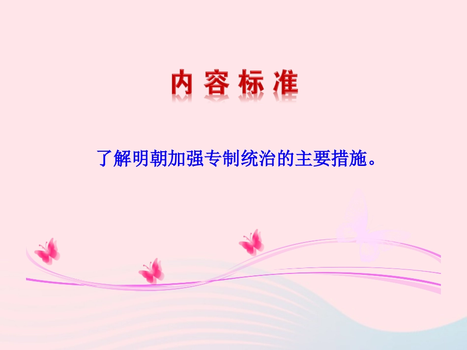 第15课  明朝君权的加强课件 七年级历史下册 第三单元 统一多民族国家的巩固和社会的危机 第15课 明朝君权的加强课件+素材 新人教版-2_第3页