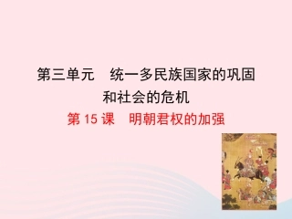 第15课  明朝君权的加强课件 七年级历史下册 第三单元 统一多民族国家的巩固和社会的危机 第15课 明朝君权的加强课件+素材 新人教版-2