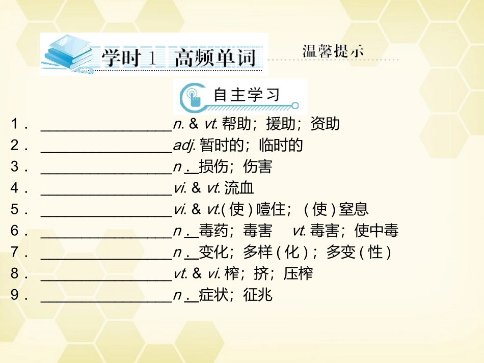 高中英语 Unit 5 First aid学时1高频单词课件 新人教版必修5 课件_第3页