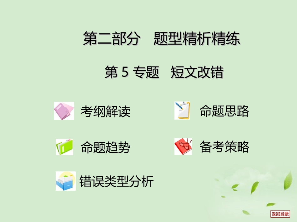 高考英语重点难点专题透析 第19专题 短文改错 课件_第1页