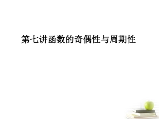 高考数学考点回归总复习 第七讲函数的奇偶性与周期性课件