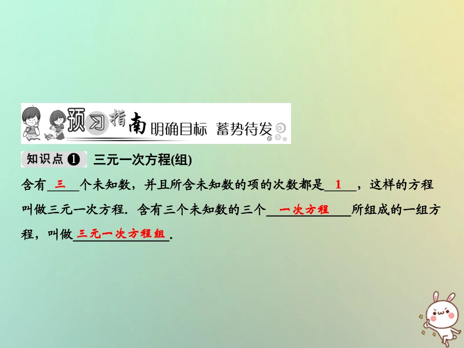 秋八年级数学上册 第5章 二元一次方程组 8 三元一次方程组课件 (新版)北师大版 课件_第2页
