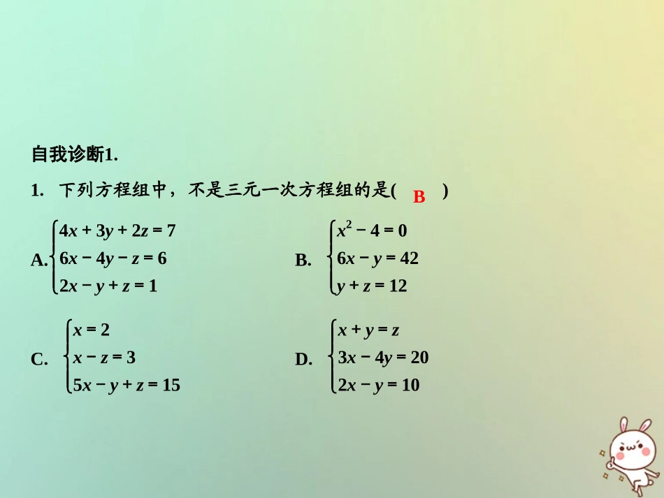 秋八年级数学上册 第5章 二元一次方程组 8 三元一次方程组课件 (新版)北师大版 课件_第3页